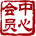 丝洛芬内衣