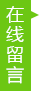 在线留言